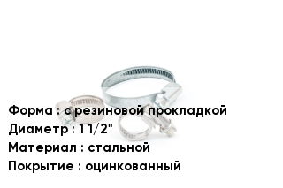 Хомут с резиновой прокладкой D=1 1/2" стальной оцинкованный